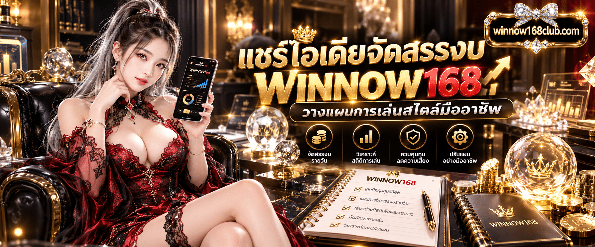 สมาร์ทโฟนวางคู่กับสมุดบันทึกแผนการจัดสรรงบประมาณรายวันพร้อมตราสัญลักษณ์ WINNOW168 เทคนิคคุมทุนสล็อต บนพื้นหลังสีโมเดิร์น
