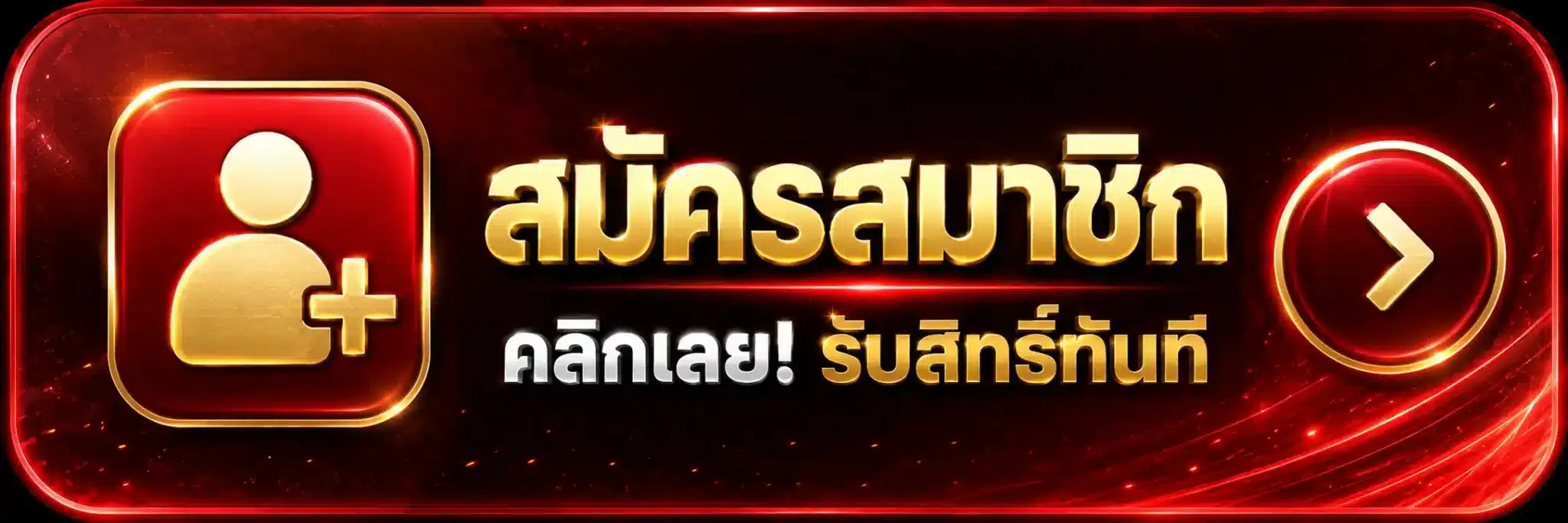 คลิก สมัคร