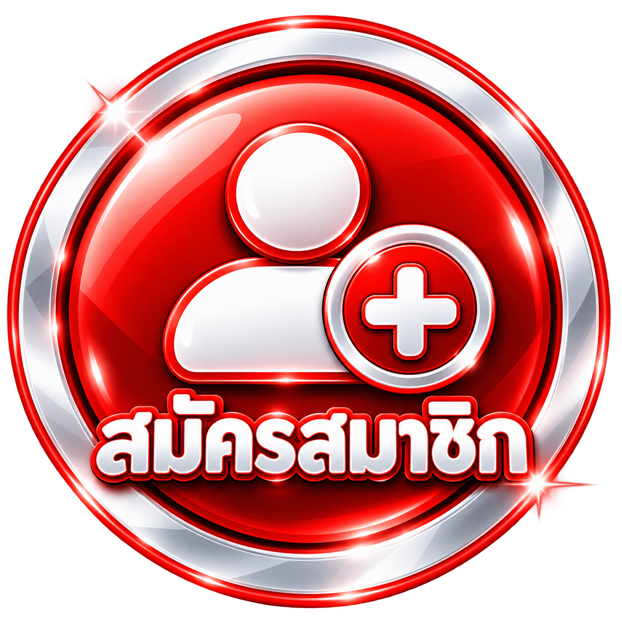 สมัคร.